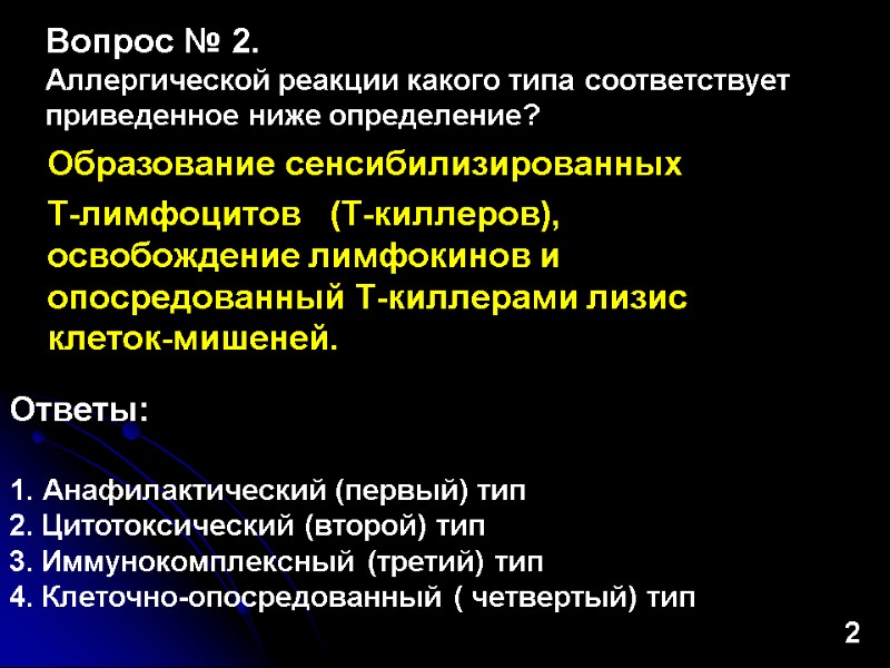 Образование сенсибилизированных  Т-лимфоцитов   (Т-киллеров),    освобождение лимфокинов и опосредованный